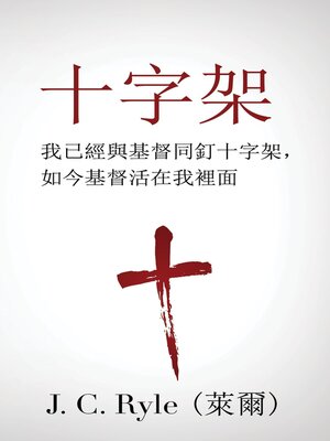 cover image of 十字架 (The Cross) (Traditional)